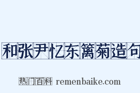 和张尹忆东篱菊造句是什么意思的图片